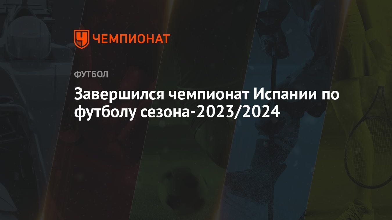 Завершился чемпионат Испании по футболу сезона-2023/2024