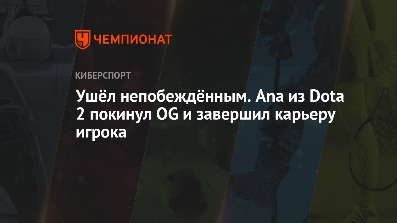 Ушёл непобеждённым. Ana из Dota 2 покинул OG и завершил карьеру игрока -  Чемпионат