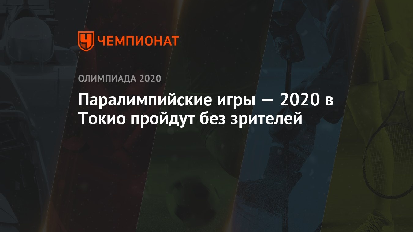 Паралимпийские игры — 2020 в Токио пройдут без зрителей - Чемпионат