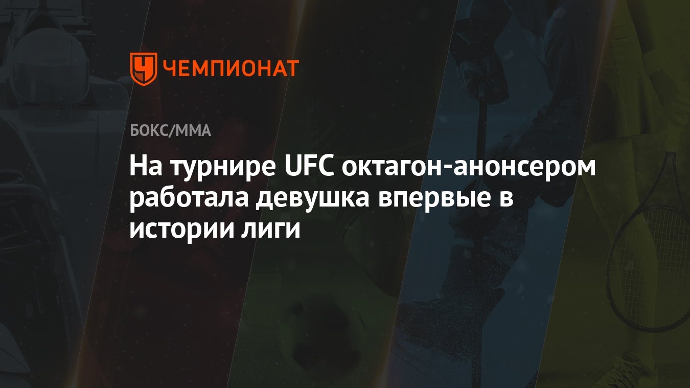 На турнире UFC октагон-анонсером работала девушка впервые в истории лиги -  Чемпионат