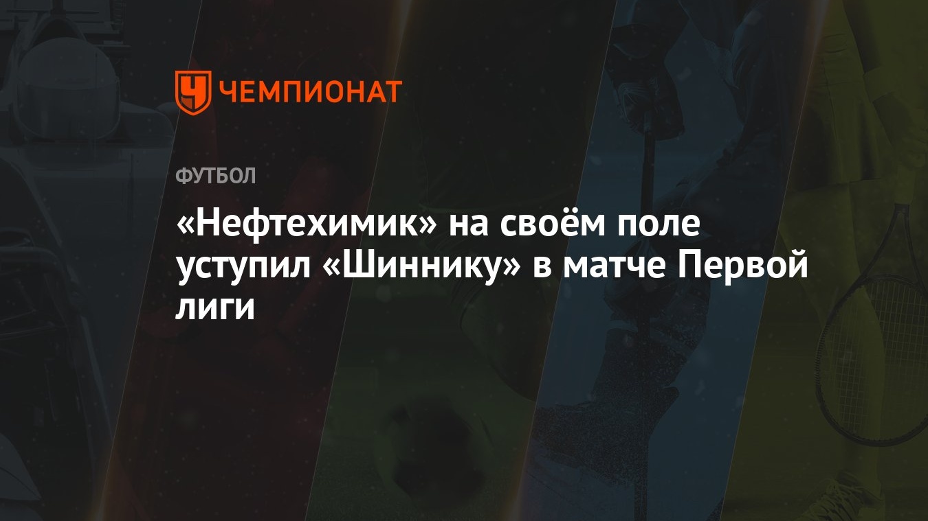 Нефтехимик — Шинник, 1:2; Сокол — Енисей, 0:2: результаты матчей 29-го тура  Первой лиги 24 апреля 2024 года - Чемпионат