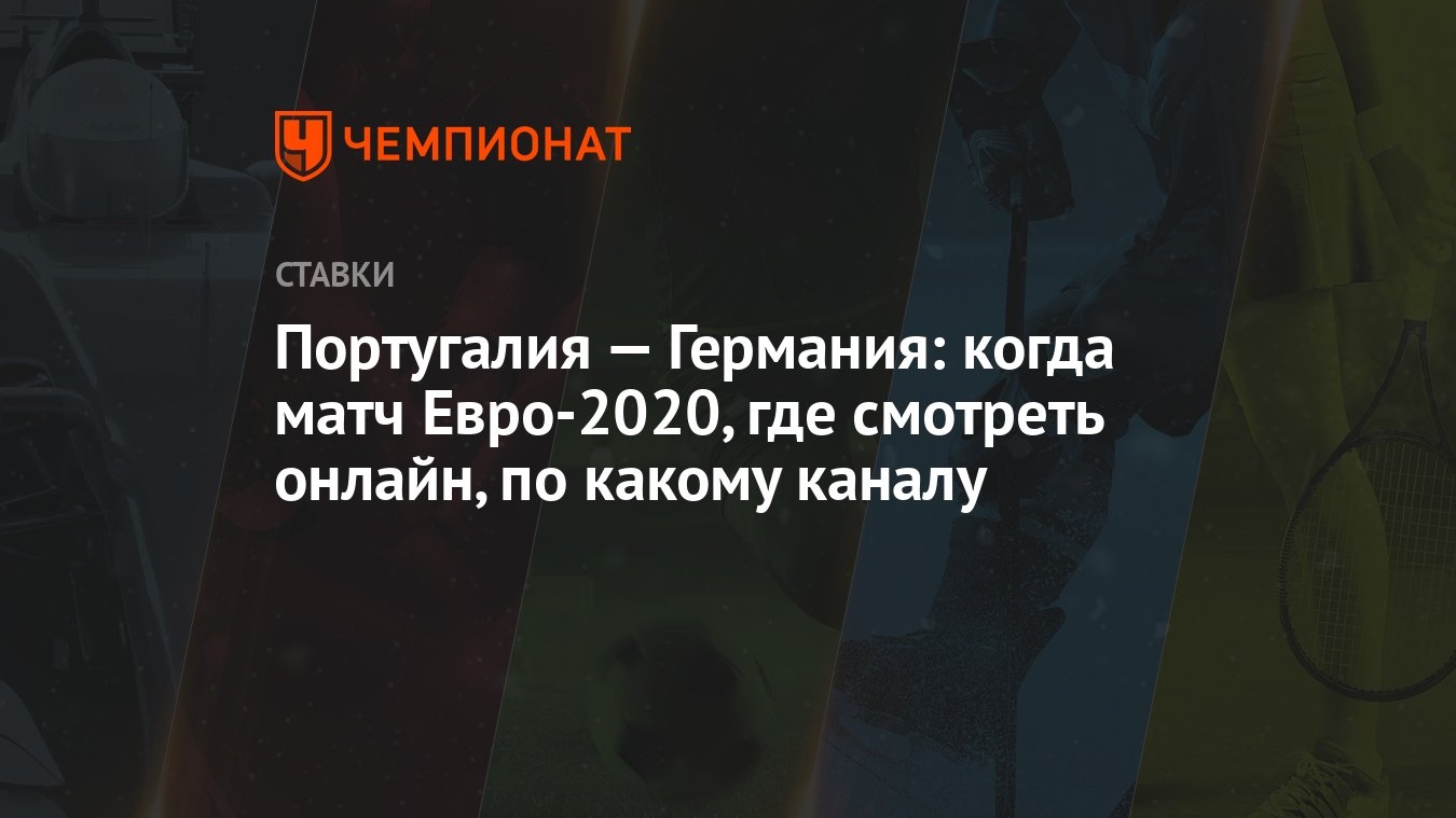 Portugaliya Germaniya Kogda Match Evro 2020 Gde Smotret Onlajn Po Kakomu Kanalu Chempionat