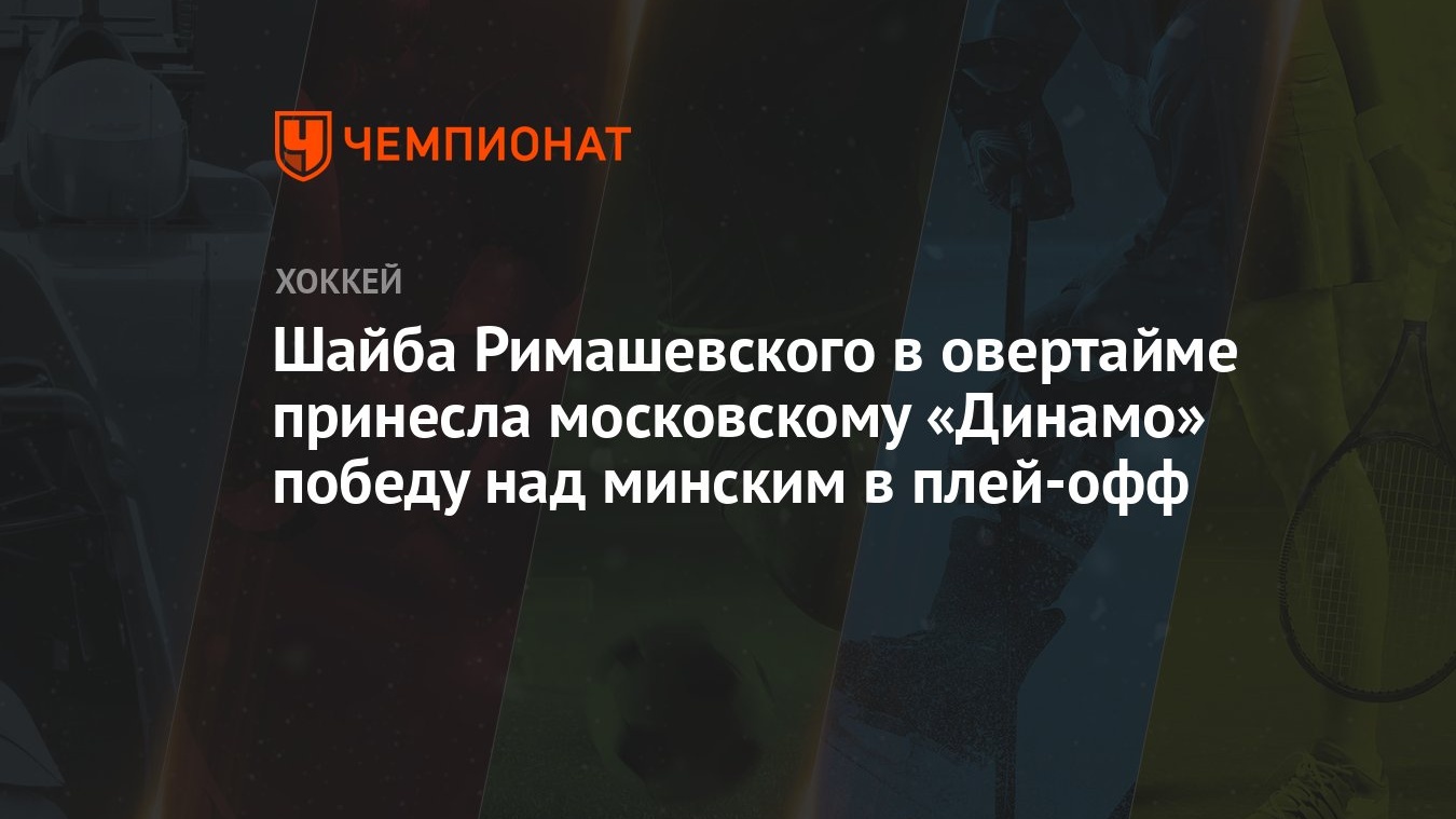 Динамо Мн — Динамо М 2:3 ОТ, как сыграли, кто победил, результат матча  Кубка Гагарина 8 марта - Чемпионат