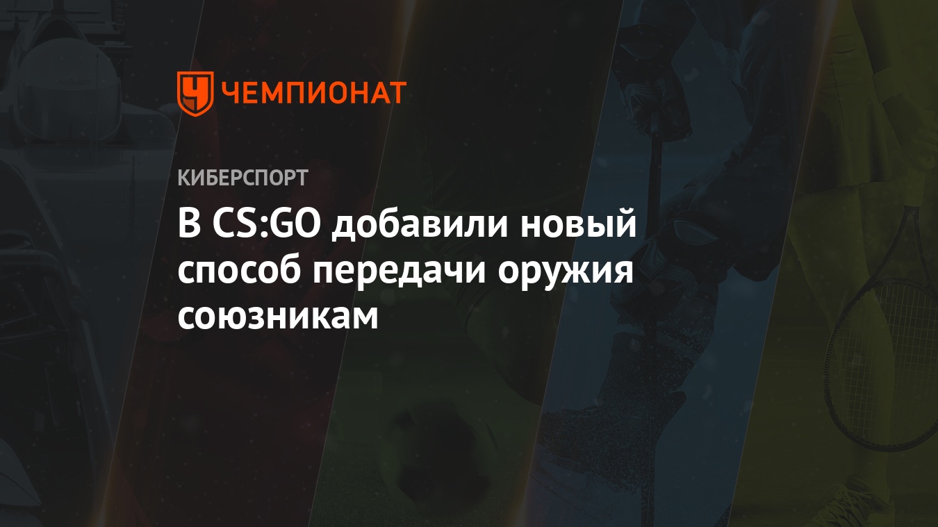 В CS:GO добавили новый способ передачи оружия союзникам - Чемпионат