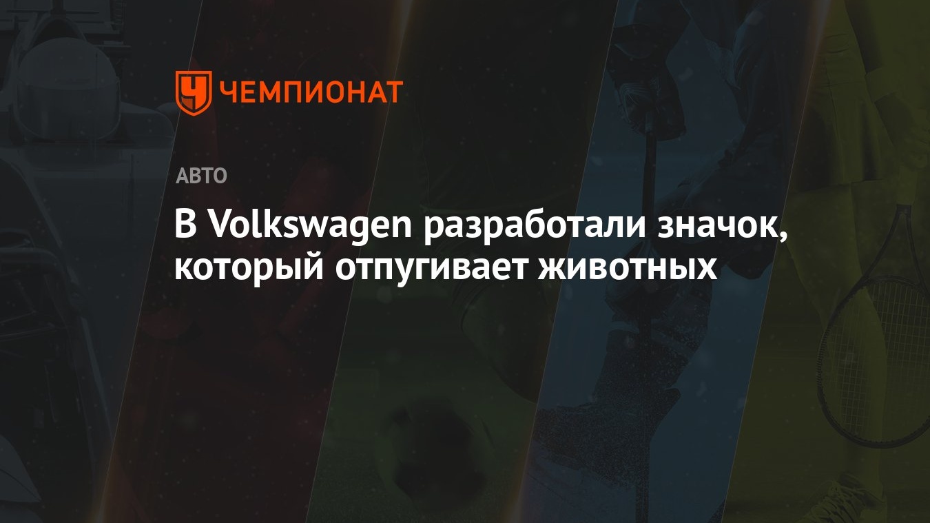 В Volkswagen разработали значок, который отпугивает животных - Чемпионат