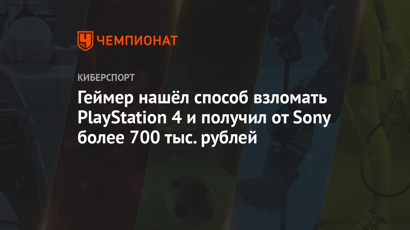 Геймер нашёл способ взломать PlayStation 4 и получил от Sony более 700 тыс.  рублей - Чемпионат