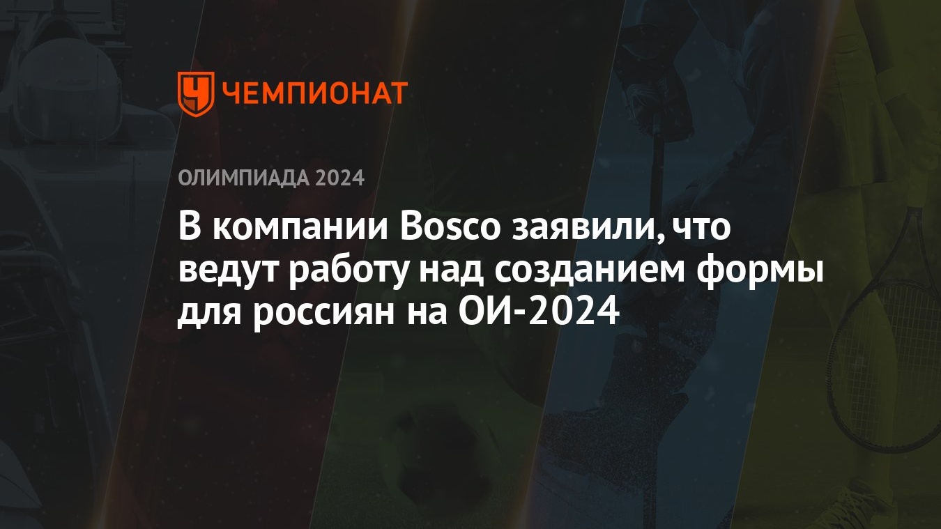 В компании Bosco заявили, что ведут работу над созданием формы для россиян  на ОИ-2024 - Чемпионат