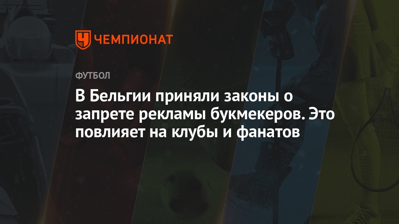 В Бельгии приняли законы о запрете рекламы букмекеров. Это повлияет на  клубы и фанатов - Чемпионат