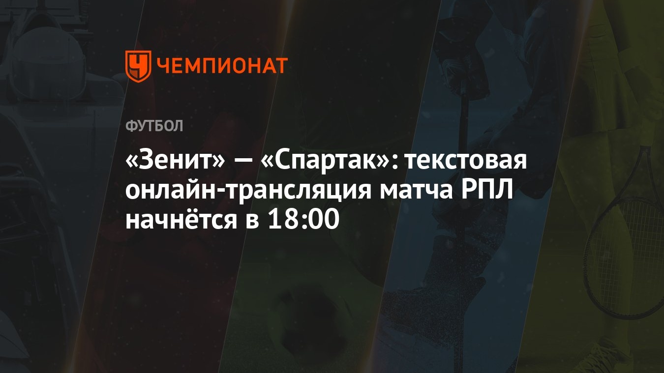 Зенит» — «Спартак»: текстовая онлайн-трансляция матча РПЛ начнётся в 18:00  - Чемпионат