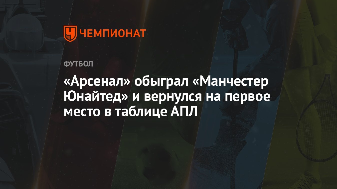 Манчестер Юнайтед — Арсенал, результат матча 12 мая 2024, счёт 0:1, АПЛ  2023-2024 - Чемпионат