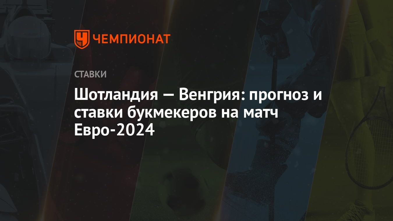 Шотландия — Венгрия: прогноз и ставки букмекеров на матч Евро-2024 -  Чемпионат