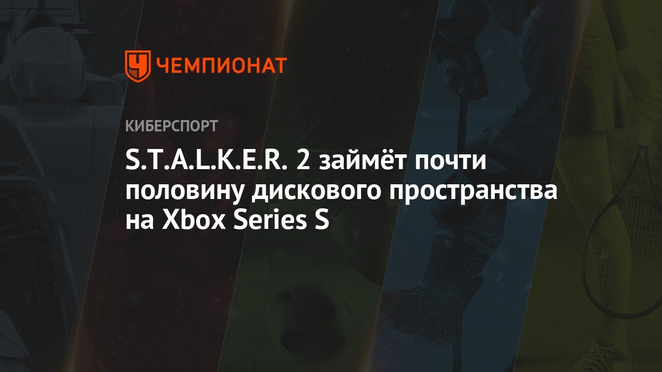 S.T.A.L.K.E.R. 2 займёт почти половину дискового пространства на Xbox  Series S - Чемпионат