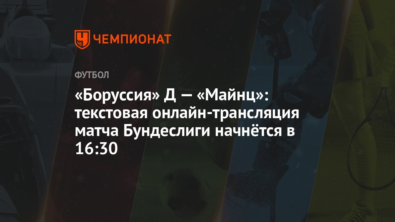 Боруссия» Д — «Майнц»: текстовая онлайн-трансляция матча Бундеслиги  начнётся в 16:30 - Чемпионат