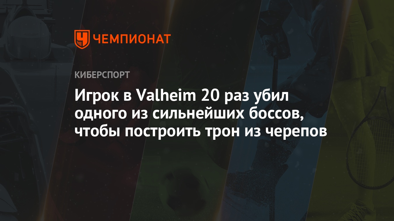 Как убить самого сложного босса в Valheim - Чемпионат