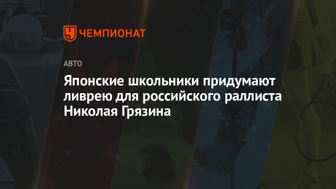 Японские школьники придумают ливрею для российского раллиста Николая  Грязина - Чемпионат