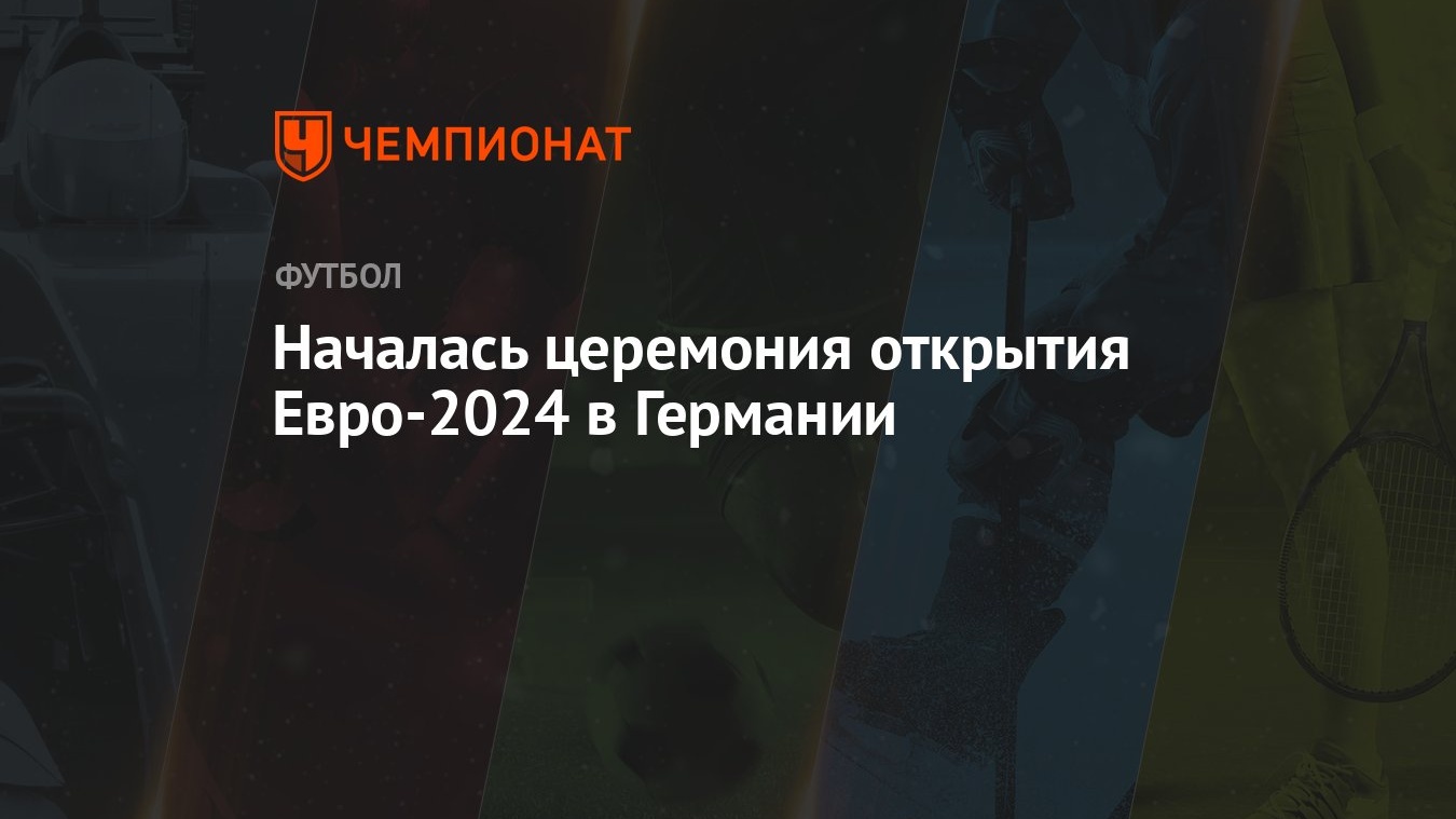 Началась церемония открытия Евро-2024 в Германии