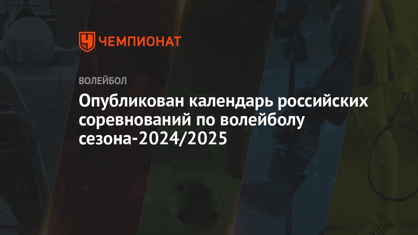 Опубликован календарь российских соревнований по волейболу сезона-2024/2025