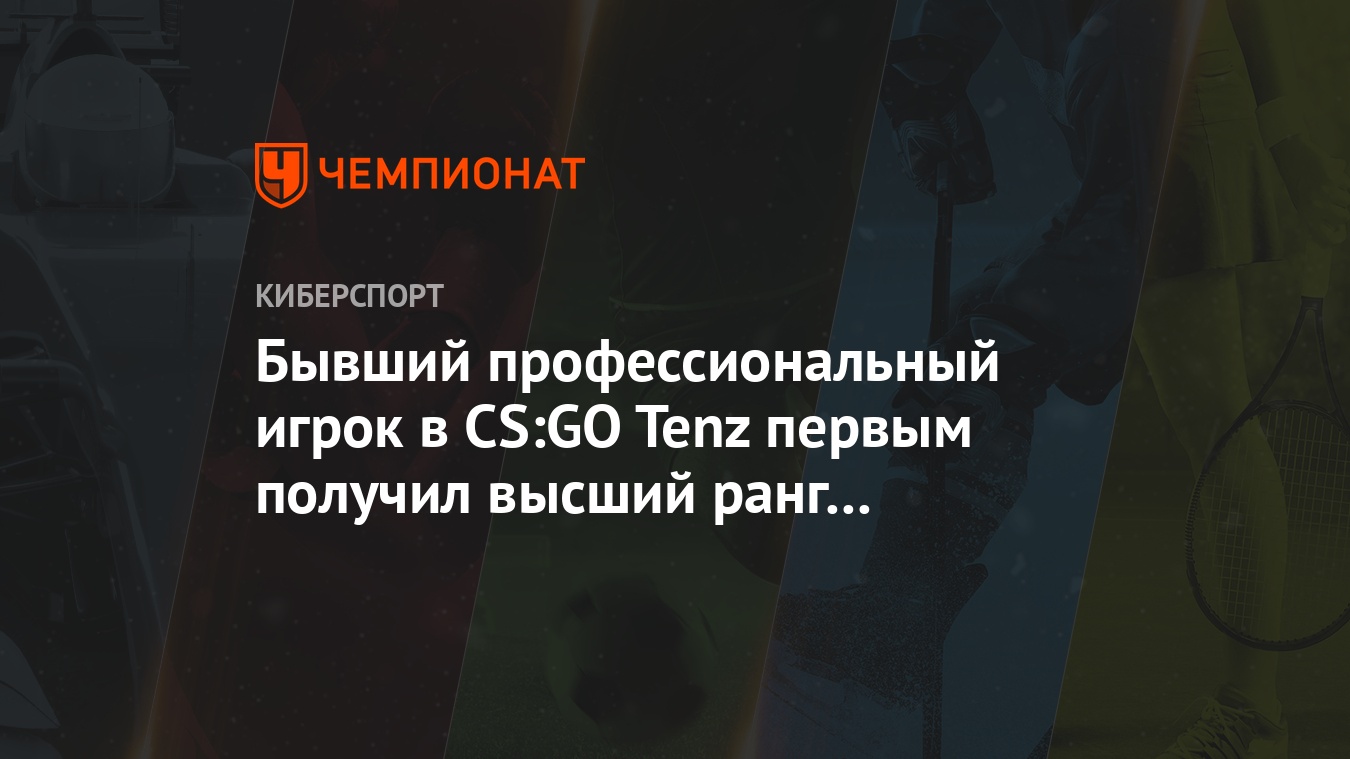 Бывший профессиональный игрок в CS:GO Tenz первым получил высший ранг в  Valorant - Чемпионат