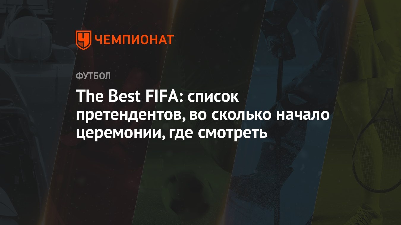 The Best FIFA: список претендентов, во сколько начало церемонии, где  смотреть - Чемпионат