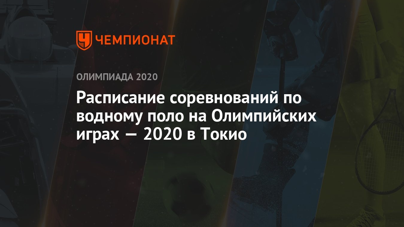 Расписание соревнований по водному поло на Олимпийских играх — 2020 в Токио