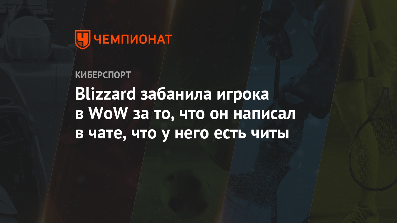 Blizzard забанила игрока в WoW за то, что он написал в чате, что у него  есть читы - Чемпионат