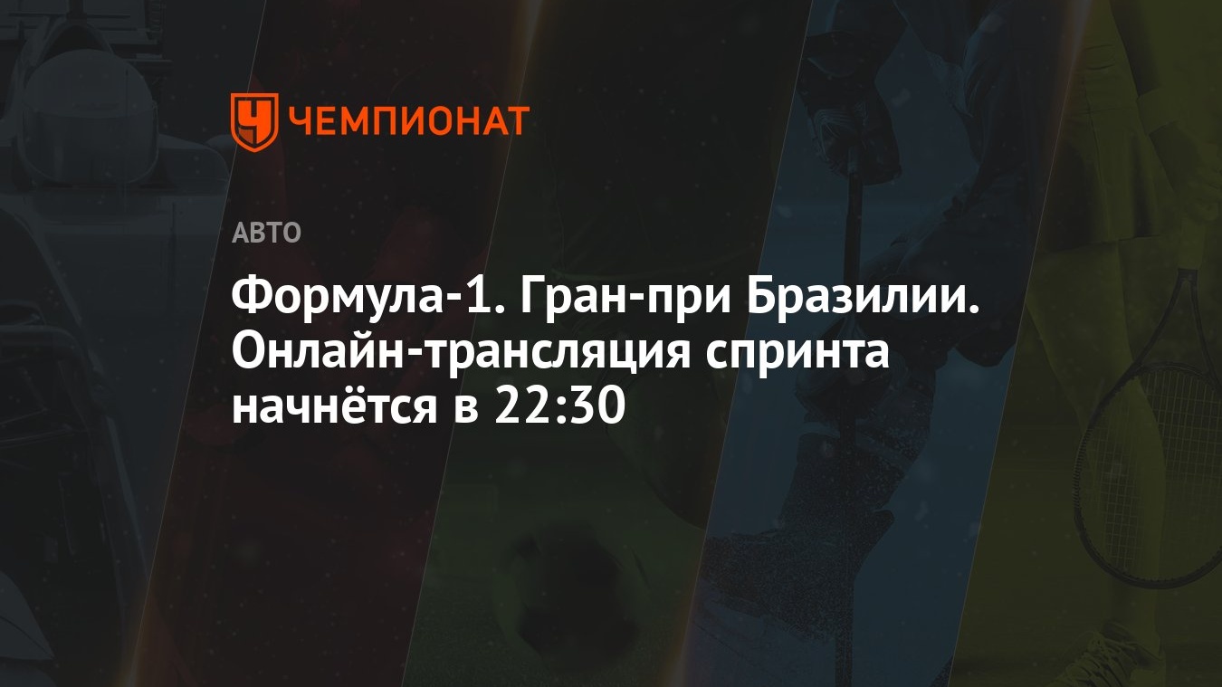 Формула-1. Гран-при Бразилии. Онлайн-трансляция спринта начнётся в 22:30 -  Чемпионат