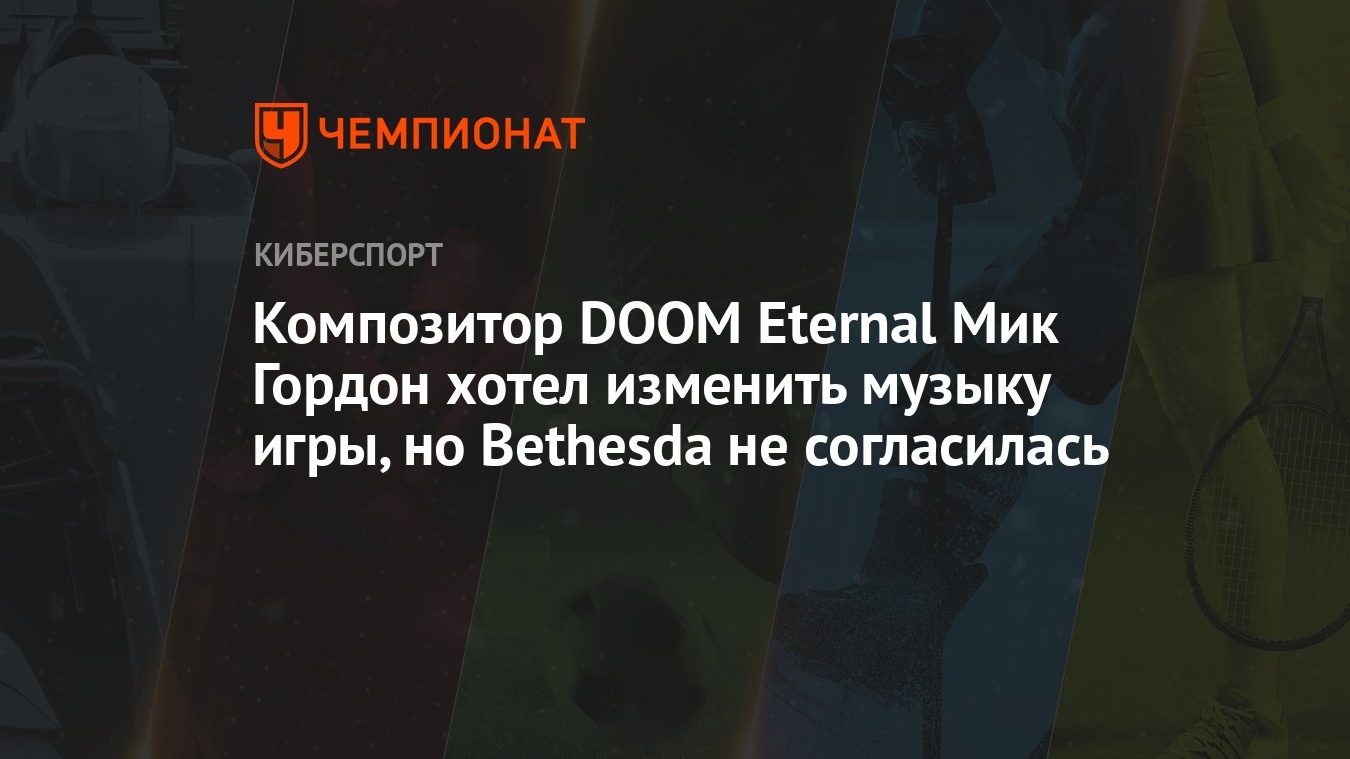 Композитор DOOM Eternal Мик Гордон хотел изменить музыку игры, но Bethesda  не согласилась - Чемпионат