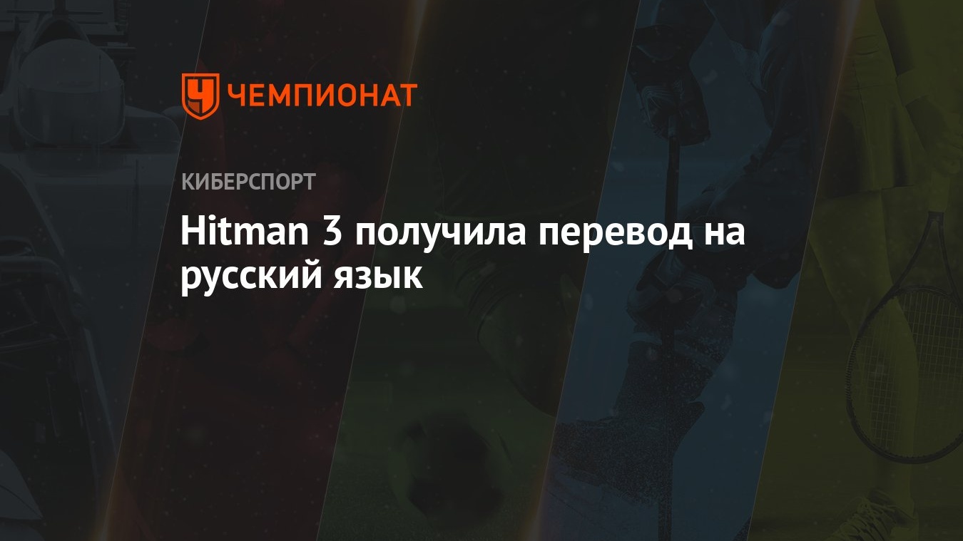 Hitman 3 получила перевод на русский язык - Чемпионат