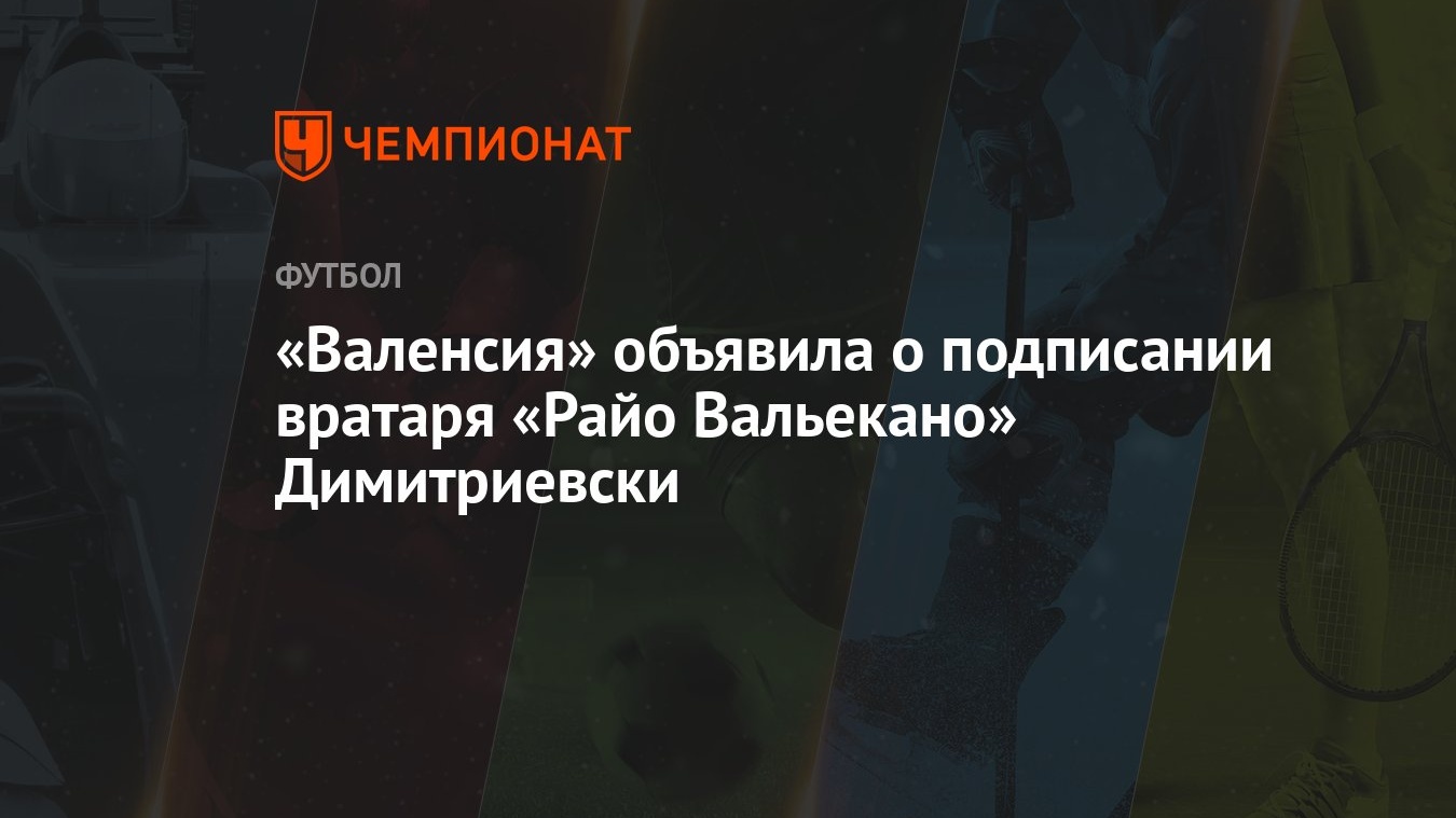 «Валенсия» объявила о подписании вратаря «Райо Вальекано» Димитриевски