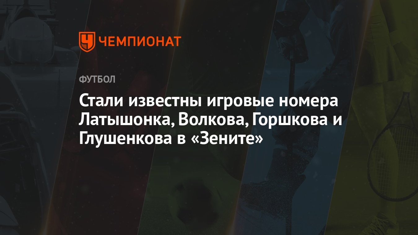 Стали известны игровые номера Латышонка, Волкова, Горшкова и Глушенкова в  «Зените»