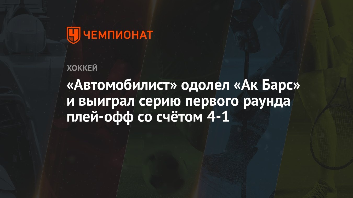 Ак Барс — Автомобилист 1:2, как сыграли, кто победил, результат матча Кубка  Гагарина 8 марта - Чемпионат