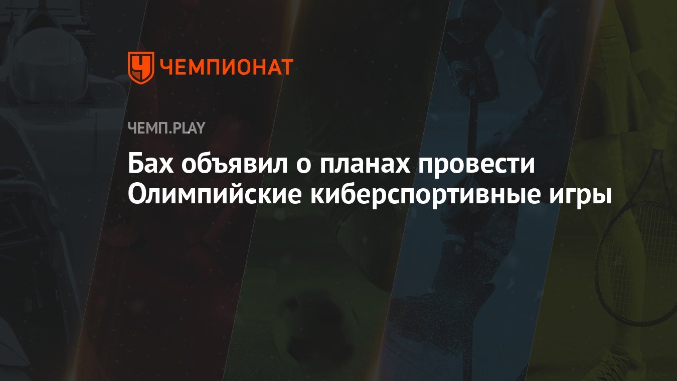 Бах объявил о планах провести Олимпийские киберспортивные игры - Чемпионат