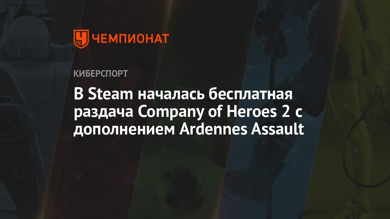 В Steam началась бесплатная раздача Company of Heroes 2 с дополнением  Ardennes Assault - Чемпионат