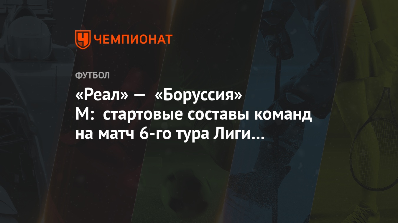 Реал мадрид боруссия стартовые составы Реал мадрид боруссия стартовые составы