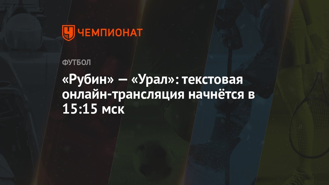 «Рубин» — «Урал»: текстовая онлайн-трансляция начнётся в 15:15 мск