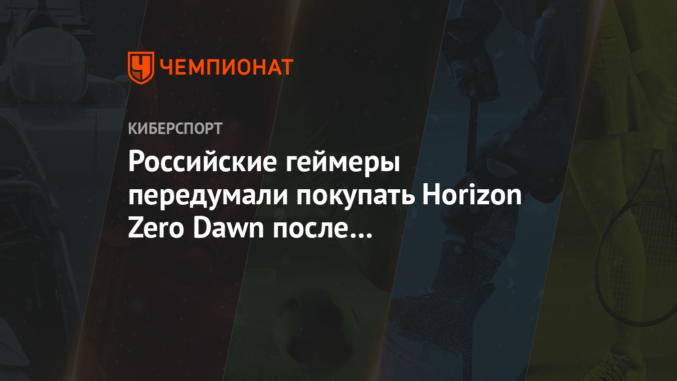 Российские геймеры передумали покупать Horizon Zero Dawn после подорожания  в Steam - Чемпионат