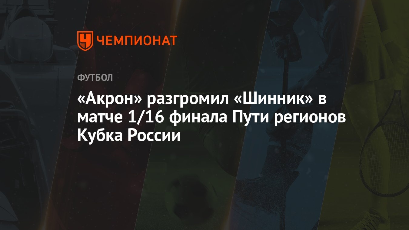 Акрон» разгромил «Шинник» в матче 1/16 финала Пути регионов Кубка России -  Чемпионат