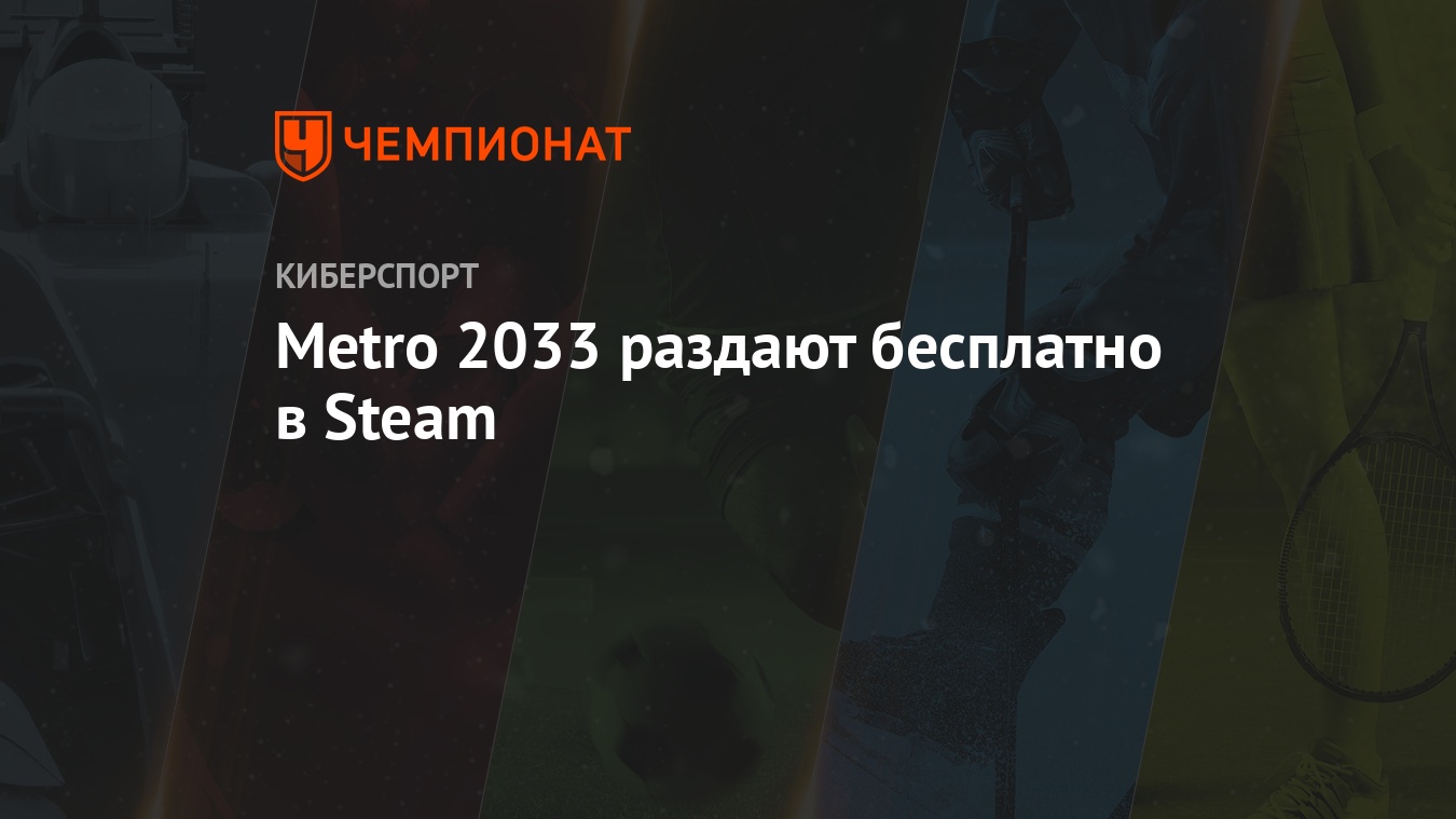 Metro 2033: как бесплатно скачать игру в Steam, инструкция - Чемпионат