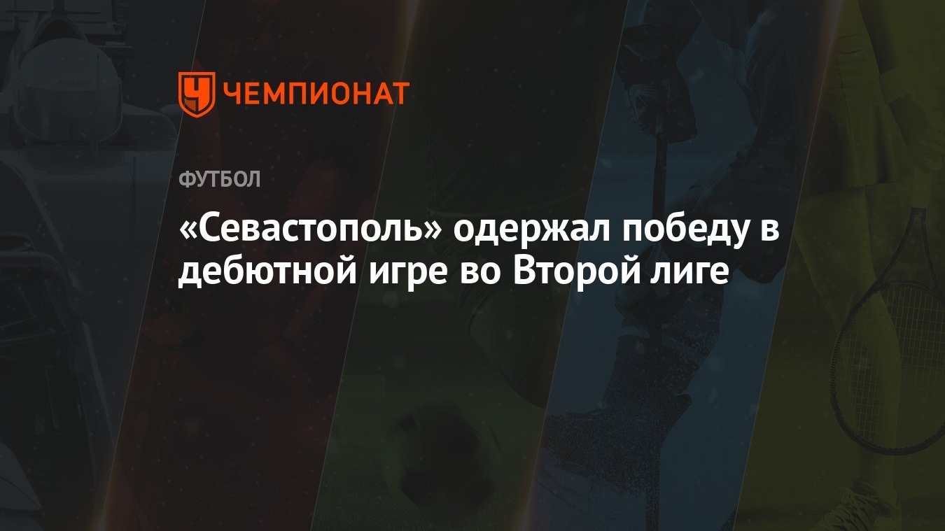 Севастополь» одержал победу в дебютной игре во Второй лиге - Чемпионат