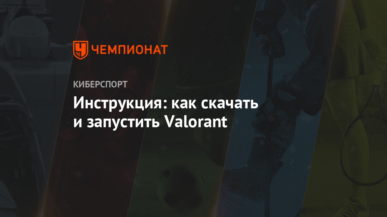 Инструкция: как скачать и запустить Valorant - Чемпионат