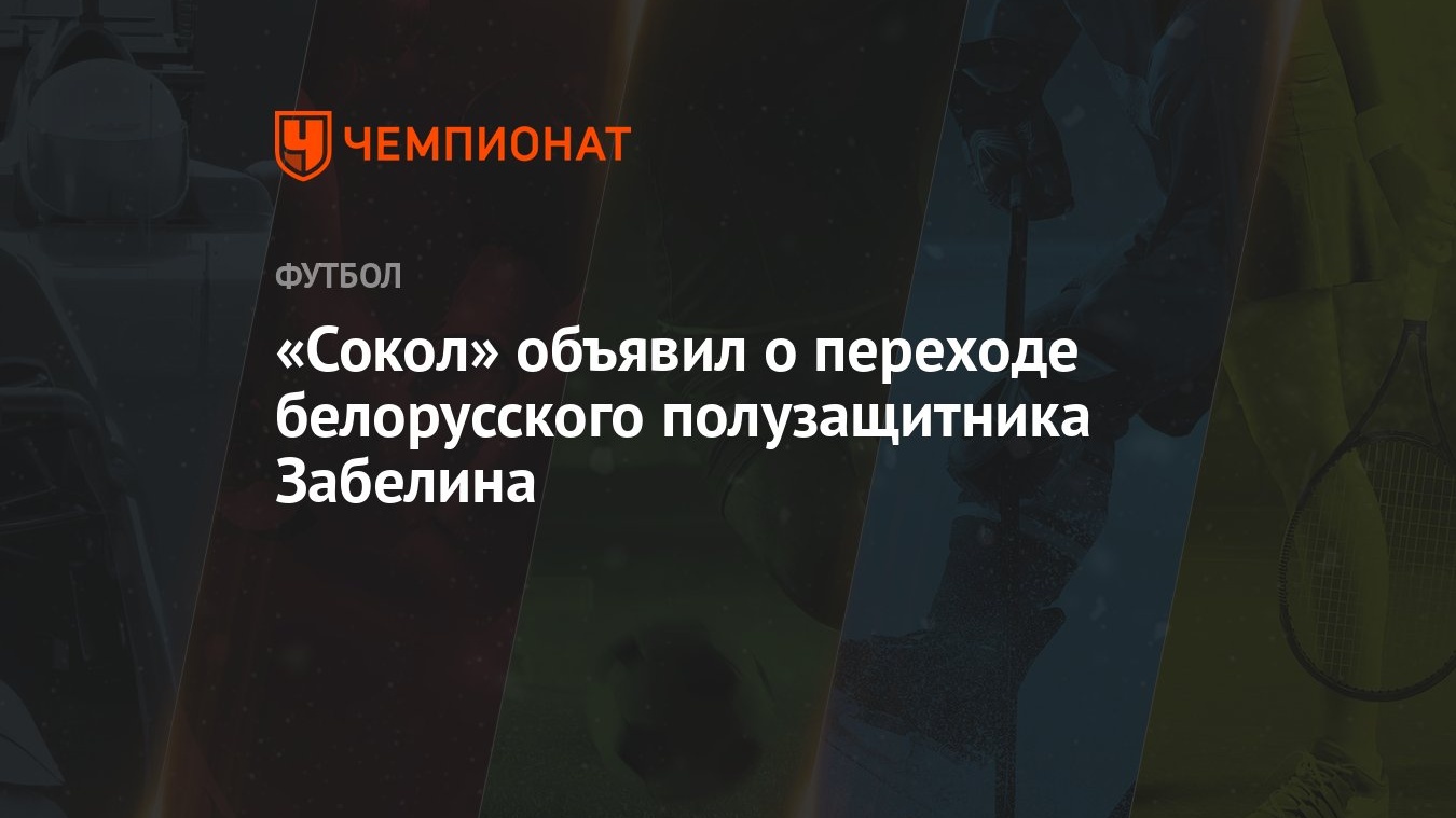 Сокол» объявил о переходе белорусского полузащитника Забелина - Чемпионат