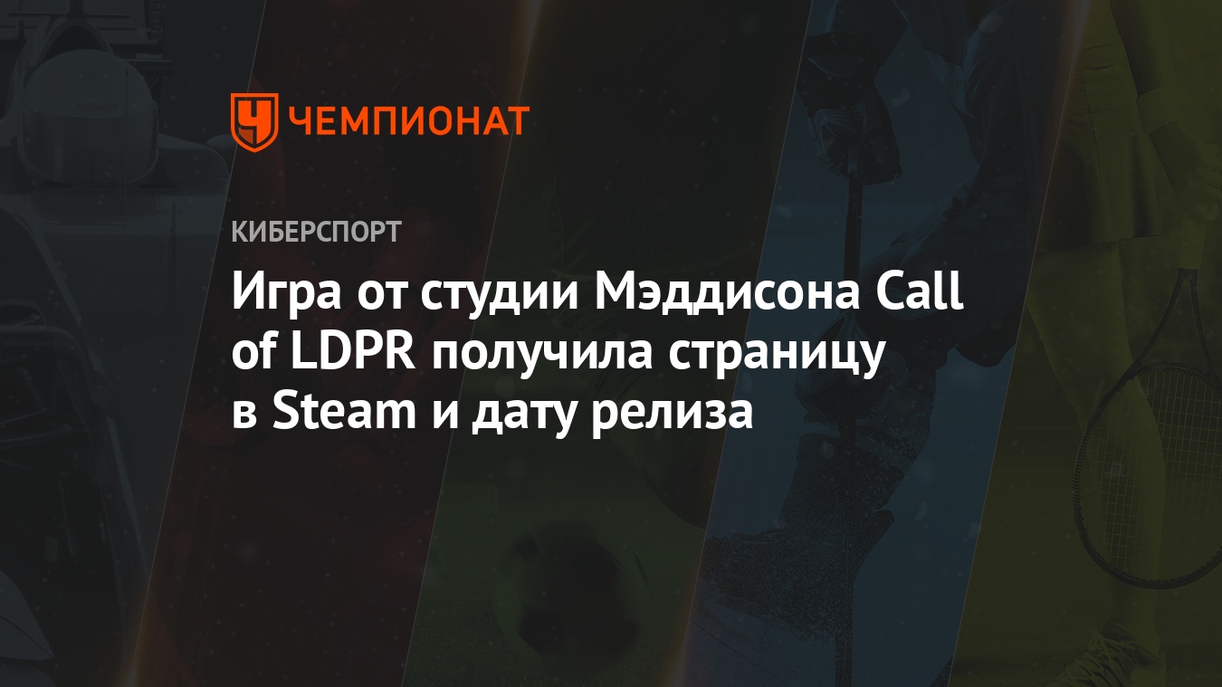 Игра от студии Мэддисона Call of LDPR получила страницу в Steam и дату  релиза - Чемпионат