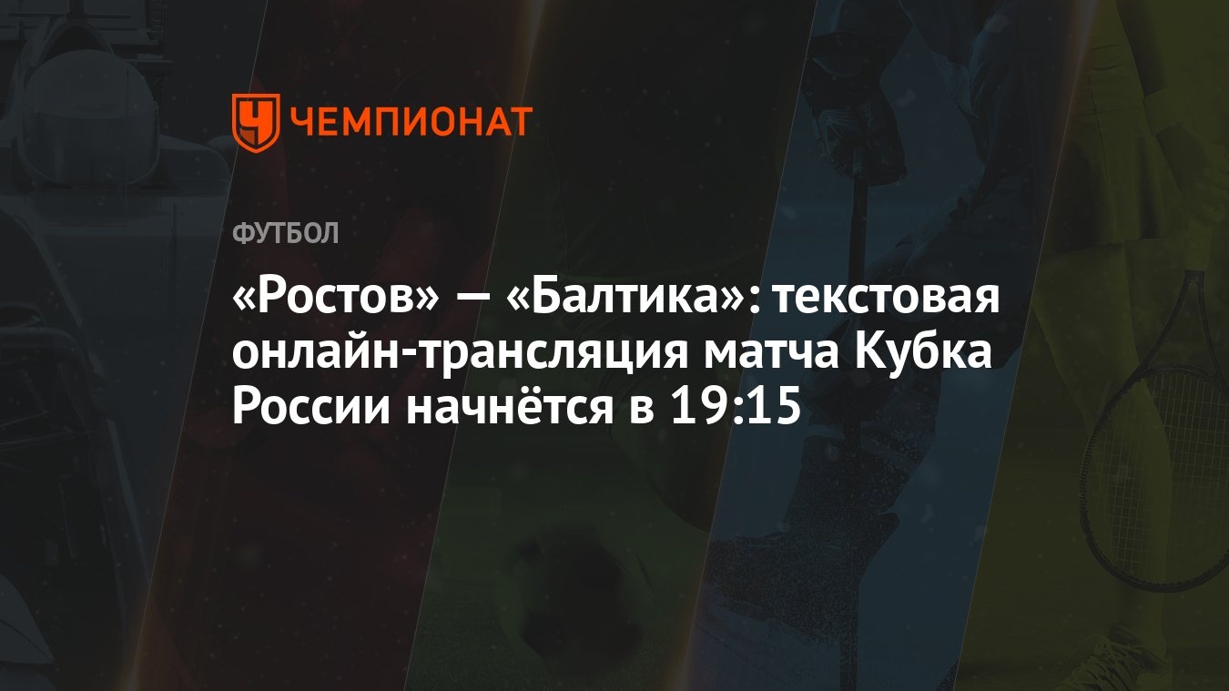 «Ростов» — «Балтика»: текстовая онлайн-трансляция матча Кубка России  начнётся в 19:15