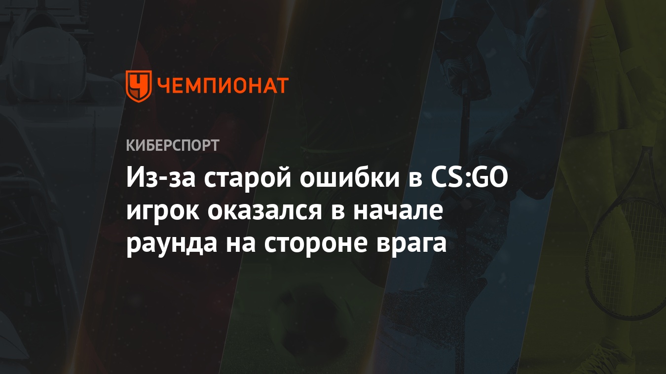 Из-за старой ошибки в CS:GO игрок оказался в начале раунда на стороне врага