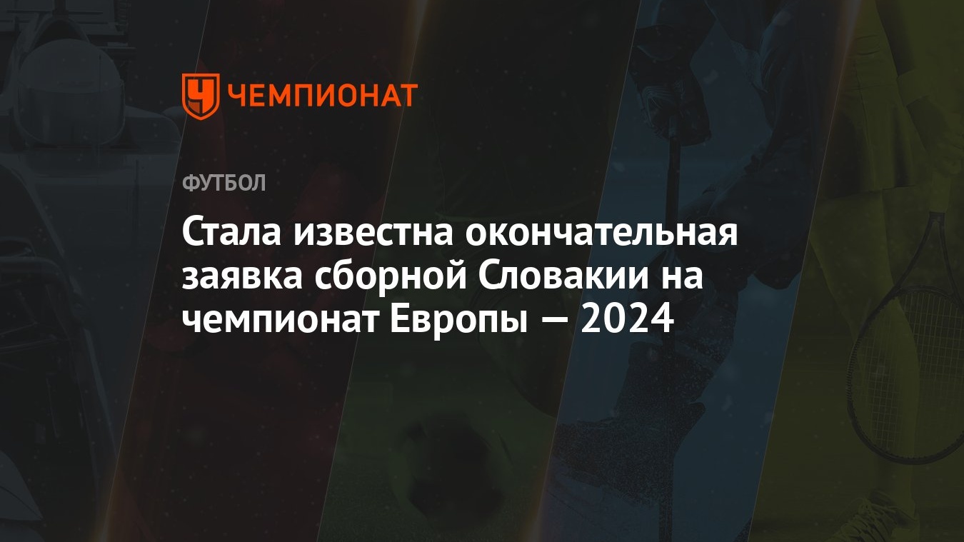 Стала известна окончательная заявка сборной Словакии на чемпионат Европы —  2024