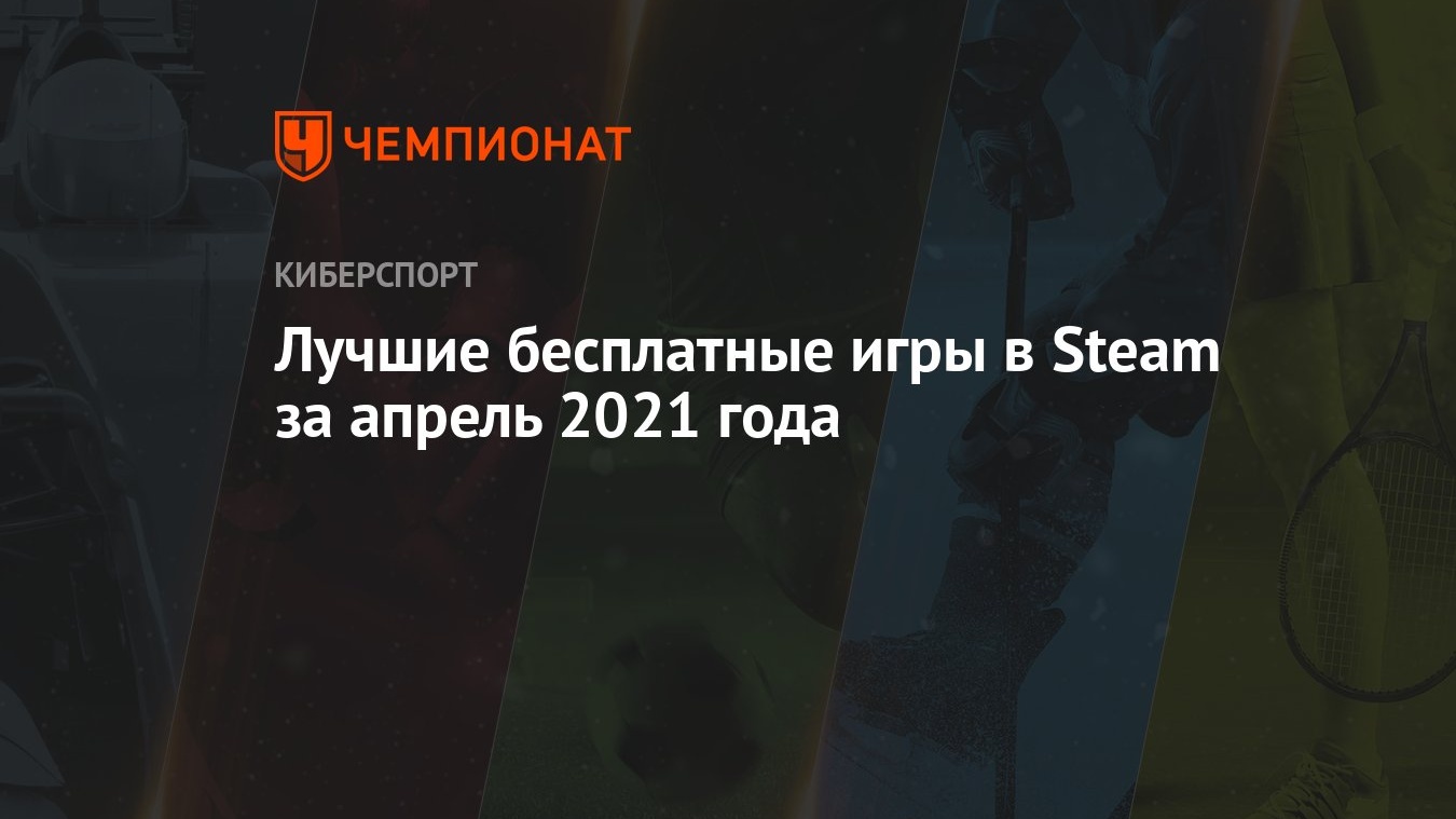 Steam назвала лучшие бесплатные игры за апрель: OpenTTD, World of Tanks,  Hired Ops и другие - Чемпионат