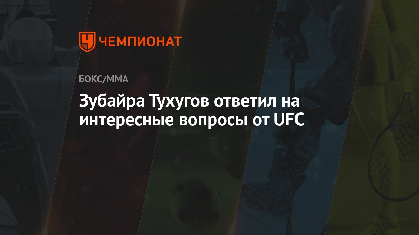 Зубайра Тухугов ответил на интересные вопросы от UFC