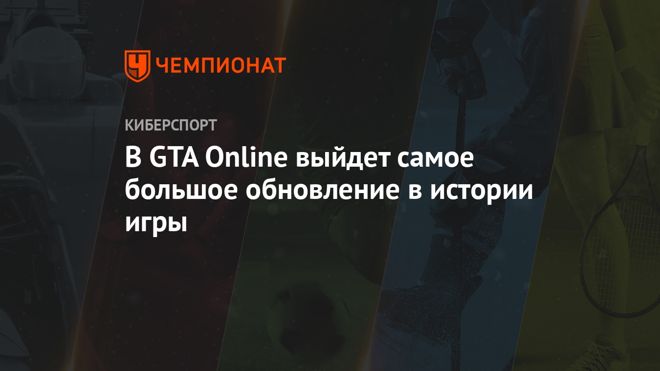 В Grand Theft Auto 5 Online появится новая локация - Чемпионат