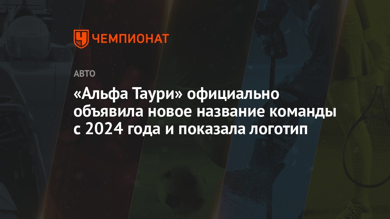 Альфа Таури» официально объявила новое название команды с 2024 года и  показала логотип - Чемпионат