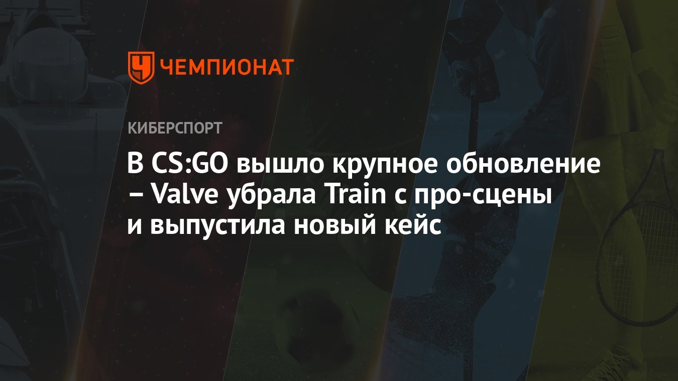 В CS:GO вышло крупное обновление – Valve убрала Train с про-сцены и  выпустила новый кейс - Чемпионат